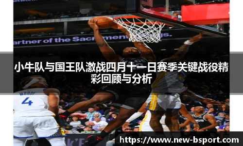 小牛队与国王队激战四月十一日赛季关键战役精彩回顾与分析