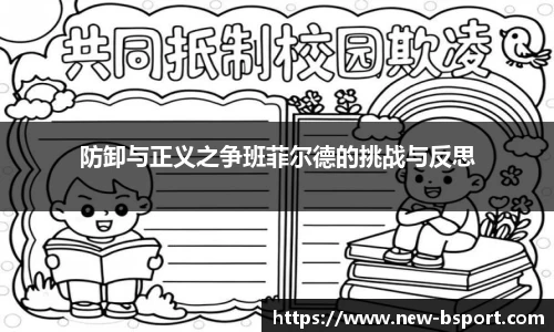 防卸与正义之争班菲尔德的挑战与反思